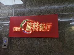 -国贸旋转餐厅(国贸广场店)