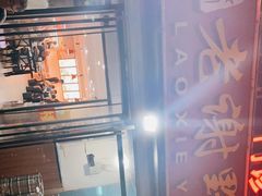 -老谢野馄饨(延安路店)