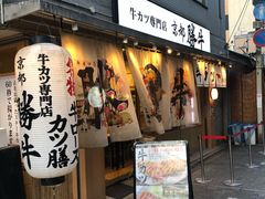 -牛カツ京都勝牛(河原町蛸薬師店)