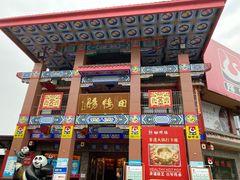 -田鸭肠·非遗火锅(彭州店)