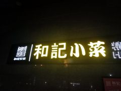门面-和记小菜(大宁店)