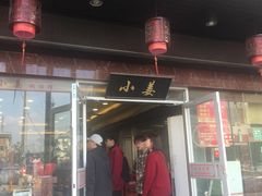 门面-小姜锅贴(凤凰街店)