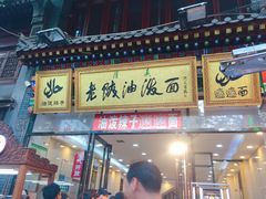 -老陕油泼面(回民街店)