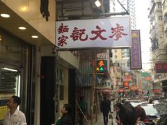 门面-麦文记面家(佐敦店)