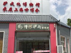 -漕河全驴宴饭店(徐水店)