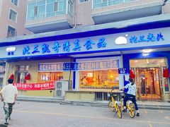 -北三凯奇清真食品店