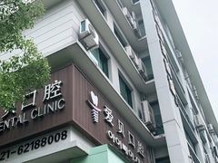 -爱贝口腔·牙周诊疗·种植修复中心