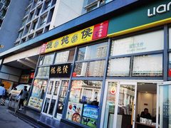 -馄饨侯(广渠门店)