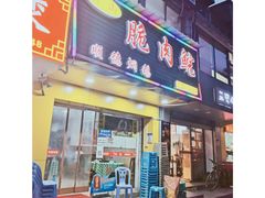 门面-中山脆肉鲩(新圳东路店)