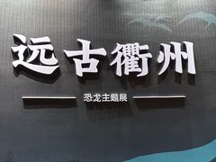 -衢州市博物馆