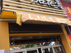 门面-爱啊石花膏