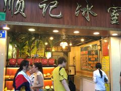 门面-顺记冰室(宝华路店)