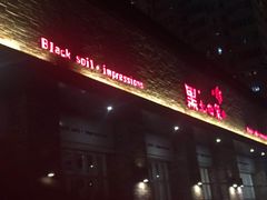 门面-黑土印象菜馆(三元桥店)