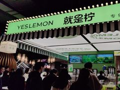 -Yes Lemon就是柠·手打柠檬茶(苏州中心一店)