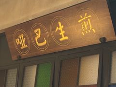 -哑巴生煎(临顿路店)