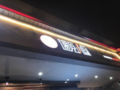 -遇见小厨·北京烤鸭·江湖菜·川菜(广福桥店)