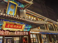 -梅利汴京烤鸭•开封豫菜地标店(东大街店)