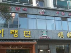 门面-顺姬冷面(长白西路店)