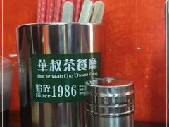-華叔茶記