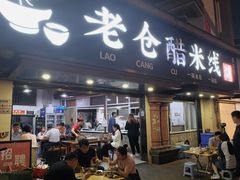 -老仓醋米线(万达店)