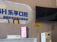 -深圳乐孚正强口腔诊所(宝体店)