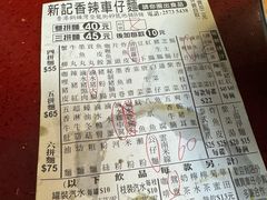 -新记车仔面