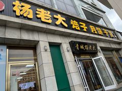 -杨老大焙子月饼干货(宽巷子民族美食街店)