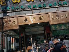 -老回回小吃(百万庄店)