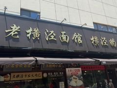 -老横泾面馆(吴中横泾店)