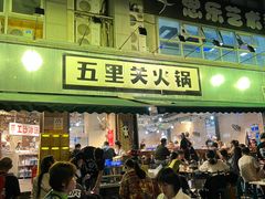 -五里关火锅(牛市口店)