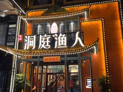 -洞庭渔人(沙湾店)