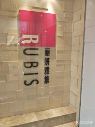 -丽妍雅集 Rubis SPA