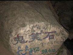 -鬼笑石后山停车场