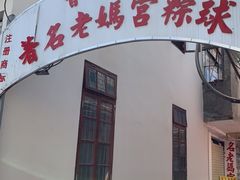 -老妈宫粽球