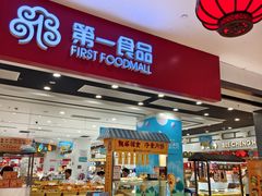-第一食品(中环百联店)