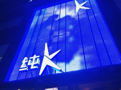 -纯K(打浦桥店)