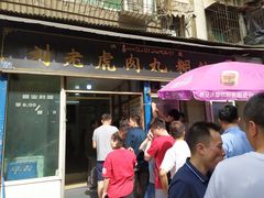 门面-刘老虎肉丸糊辣汤(总店)