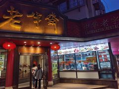 门面-老半斋(福州路店)