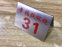-幸福铁板烧(共和村店)