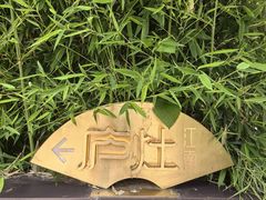 -庐灶江南·江南菜·四合院Bistro(东直门雍和宫·原华侨宾馆店)