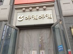 -CoCo都可(北新桥店)