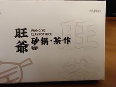 -旺爷砂锅·茶作(国贸城店)