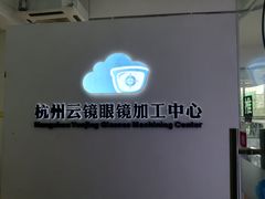 -云镜眼镜加工中心(南环路店)