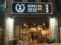 -松發肉骨茶(克拉码头店)