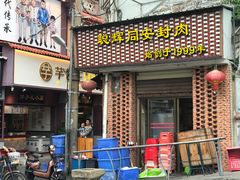 门面-聪辉同安老美食饭店(大元路店)