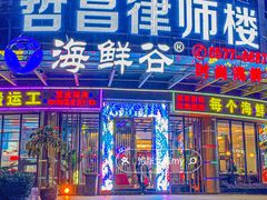 -海鲜谷(瑞安店)