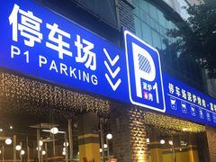 -P1泥炉烤肉(市桥富华东路店)