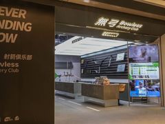 -無弓射箭俱乐部(领展中心城店)