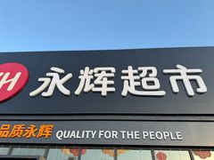-永辉超市(鲁谷店)