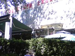 门面-土耳其妈妈